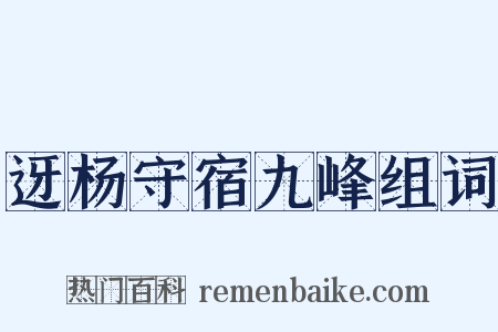 迓杨守宿九峰组词是什么意思的图片